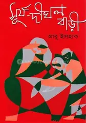 সূর্য দীঘল বাড়ী: আবু ইসহাক - সূর্য দীঘল বাড়ী: Abu Ishak - Rokomari
